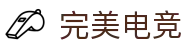 完美电竞•(中国)电子竞技-Perfect Esports