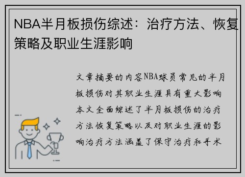 NBA半月板损伤综述：治疗方法、恢复策略及职业生涯影响
