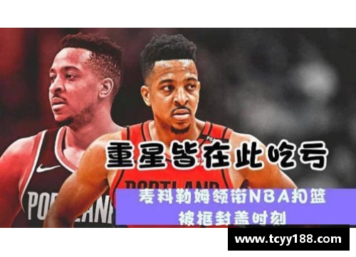 NBA历史上最震撼的扣篮瞬间盘点