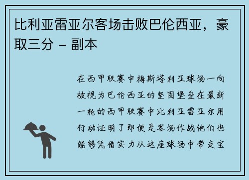 比利亚雷亚尔客场击败巴伦西亚，豪取三分 - 副本
