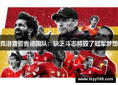 克洛普警告德国队：缺乏斗志将毁了冠军梦想