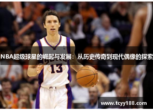 NBA超级球星的崛起与发展：从历史传奇到现代偶像的探索