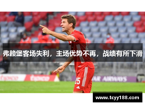 弗赖堡客场失利，主场优势不再，战绩有所下滑