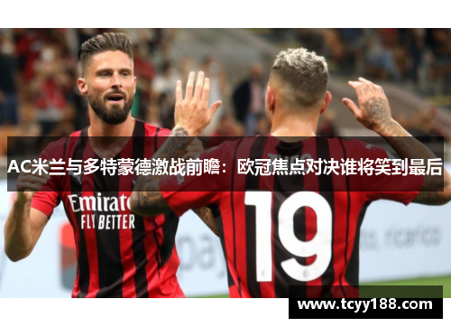 AC米兰与多特蒙德激战前瞻：欧冠焦点对决谁将笑到最后
