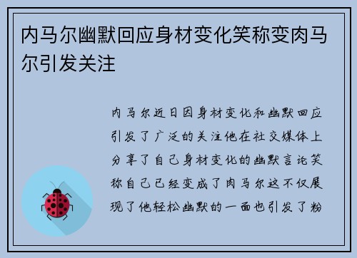 内马尔幽默回应身材变化笑称变肉马尔引发关注