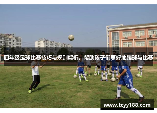 四年级足球比赛技巧与规则解析，帮助孩子们更好地踢球与比赛