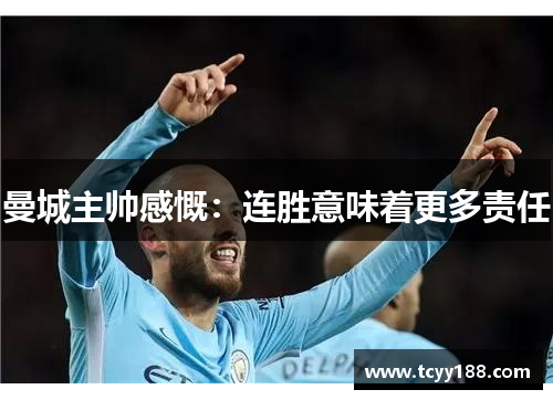 曼城主帅感慨：连胜意味着更多责任