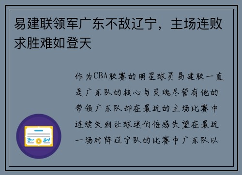易建联领军广东不敌辽宁，主场连败求胜难如登天