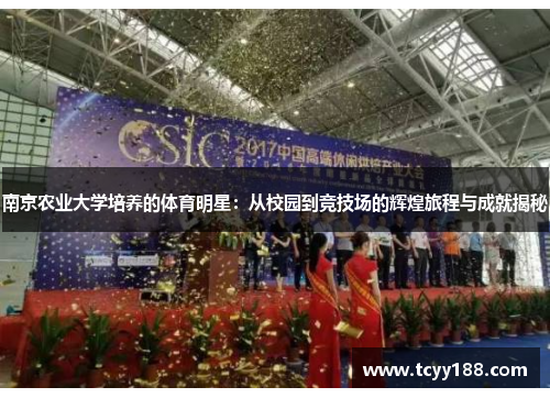 南京农业大学培养的体育明星：从校园到竞技场的辉煌旅程与成就揭秘