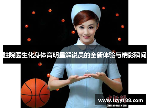 驻院医生化身体育明星解说员的全新体验与精彩瞬间
