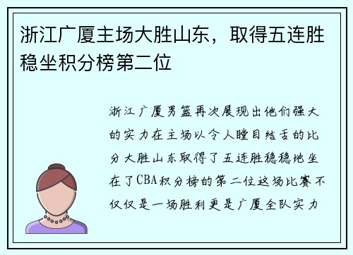 浙江广厦主场大胜山东，取得五连胜稳坐积分榜第二位