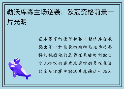 勒沃库森主场逆袭，欧冠资格前景一片光明