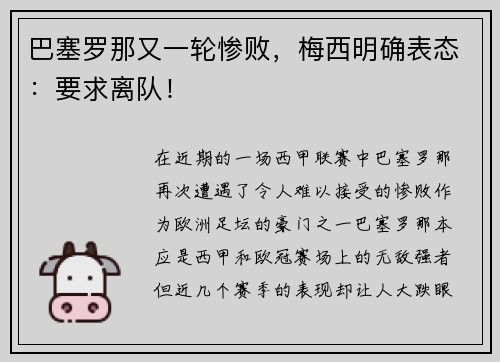巴塞罗那又一轮惨败，梅西明确表态：要求离队！