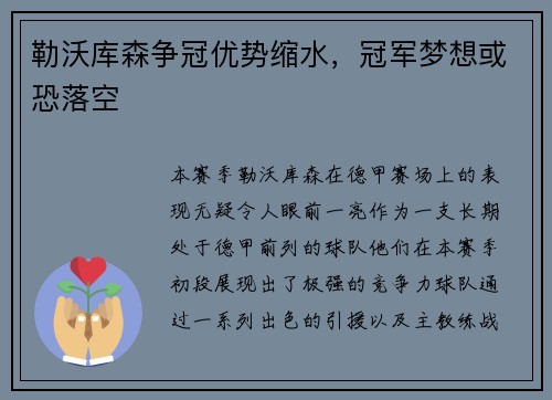 勒沃库森争冠优势缩水，冠军梦想或恐落空