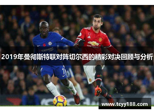 2019年曼彻斯特联对阵切尔西的精彩对决回顾与分析