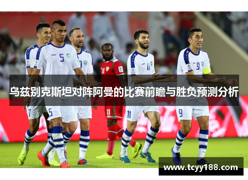 乌兹别克斯坦对阵阿曼的比赛前瞻与胜负预测分析