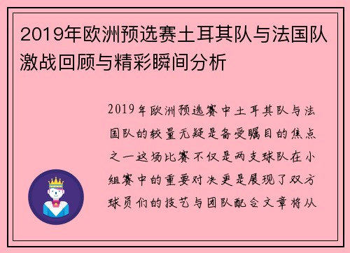 2019年欧洲预选赛土耳其队与法国队激战回顾与精彩瞬间分析