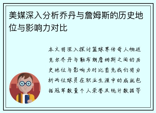 美媒深入分析乔丹与詹姆斯的历史地位与影响力对比