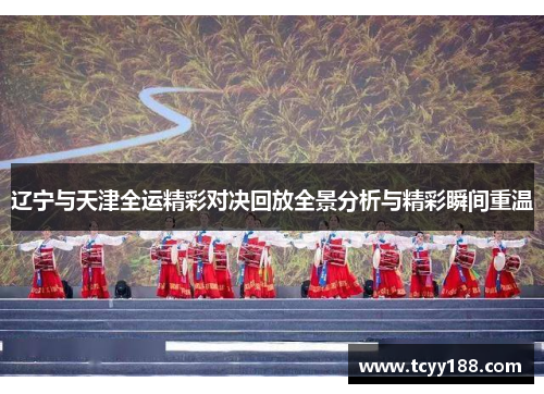 辽宁与天津全运精彩对决回放全景分析与精彩瞬间重温