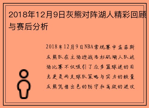 2018年12月9日灰熊对阵湖人精彩回顾与赛后分析