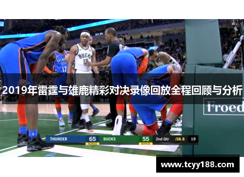 2019年雷霆与雄鹿精彩对决录像回放全程回顾与分析