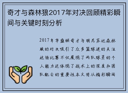 奇才与森林狼2017年对决回顾精彩瞬间与关键时刻分析