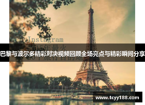巴黎与波尔多精彩对决视频回顾全场亮点与精彩瞬间分享