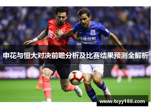申花与恒大对决前瞻分析及比赛结果预测全解析