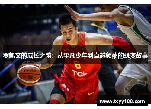 罗凯文的成长之路：从平凡少年到卓越领袖的蜕变故事