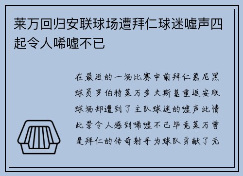 莱万回归安联球场遭拜仁球迷嘘声四起令人唏嘘不已