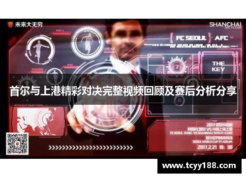 首尔与上港精彩对决完整视频回顾及赛后分析分享