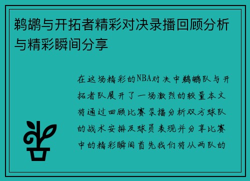 鹈鹕与开拓者精彩对决录播回顾分析与精彩瞬间分享